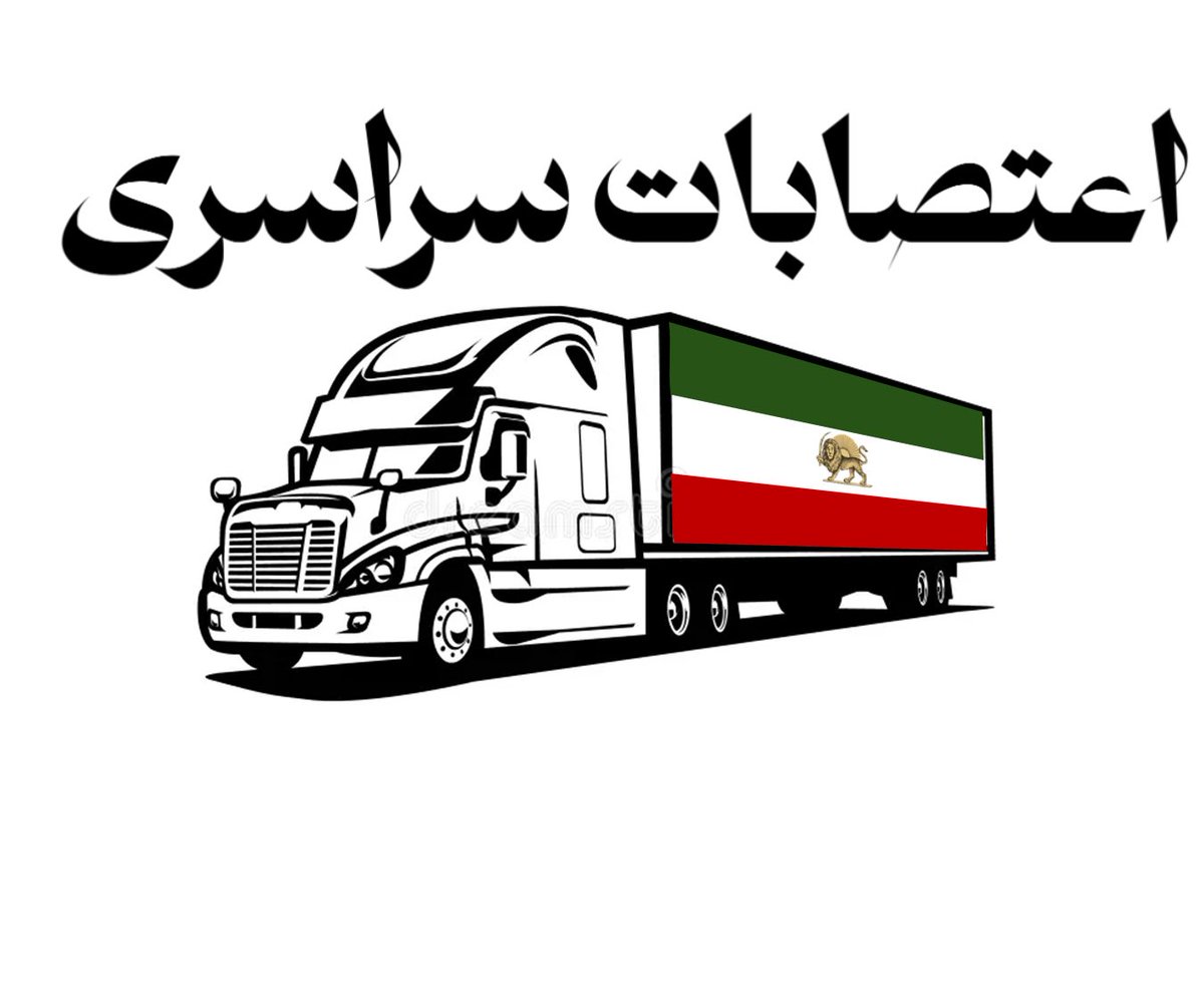 The strikes by truck drivers in Iran is expanding rapidly. Other workforce and labor syndicates are joining in support. With the Islamic Republic regime at its weakest, a widespread national uprising/protests could push the regime through the brink of collapse. 
#اعتصابات_سراسری