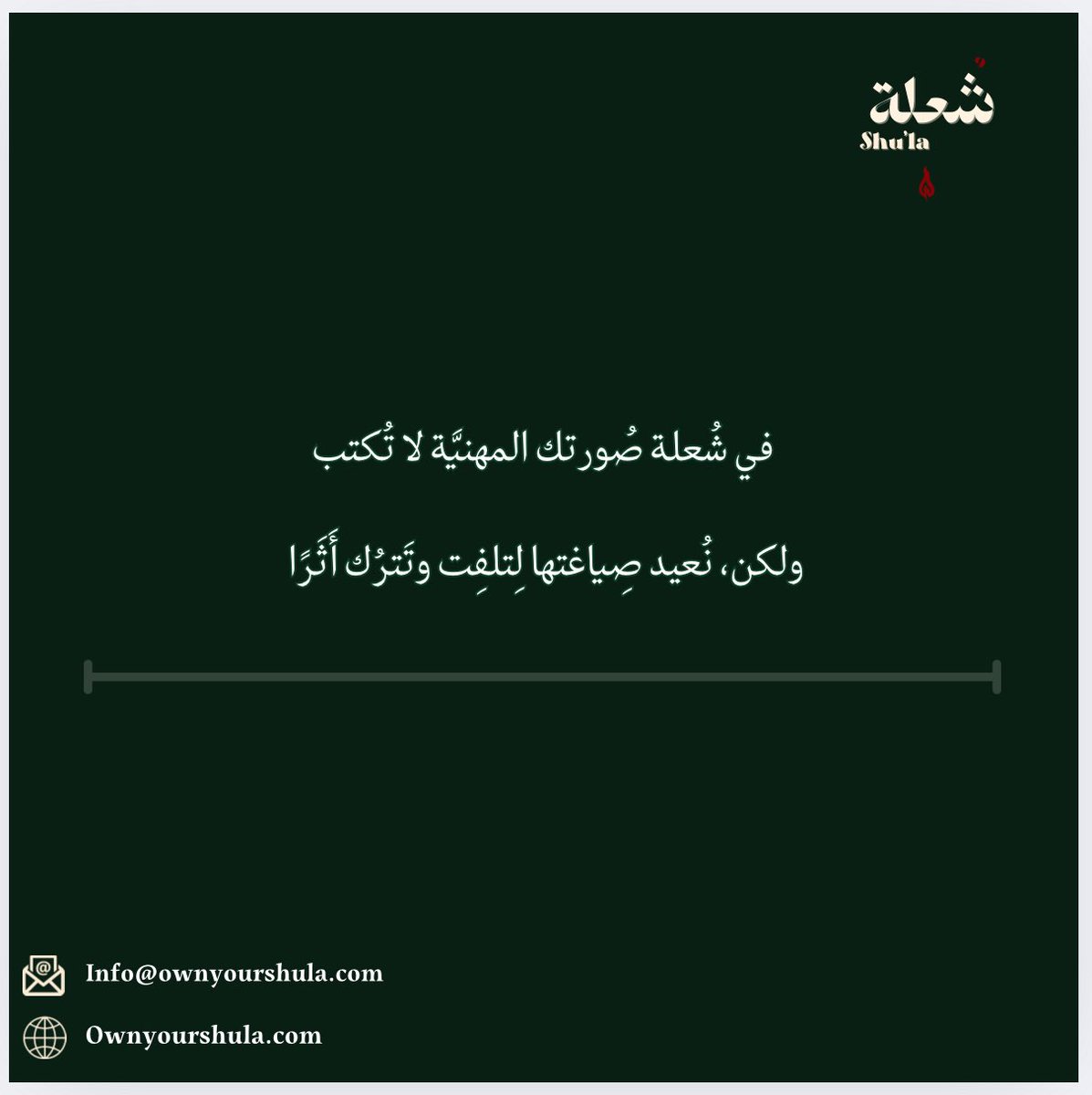 انطلقت شُعلة ✨

مساحة نُعيد فيها تعريف كيف يُقدَّم الإنسان في عالم الفرص.

نُعيد صياغة هوية تُعبّر عنك، وتُظهرك كما تستحق.
نرتّب حضورك، ونمنحه المعنى والتأثير.

ليست مجرد بداية،
بل انطلاقة لحضورٍ يُصنع بعناية.