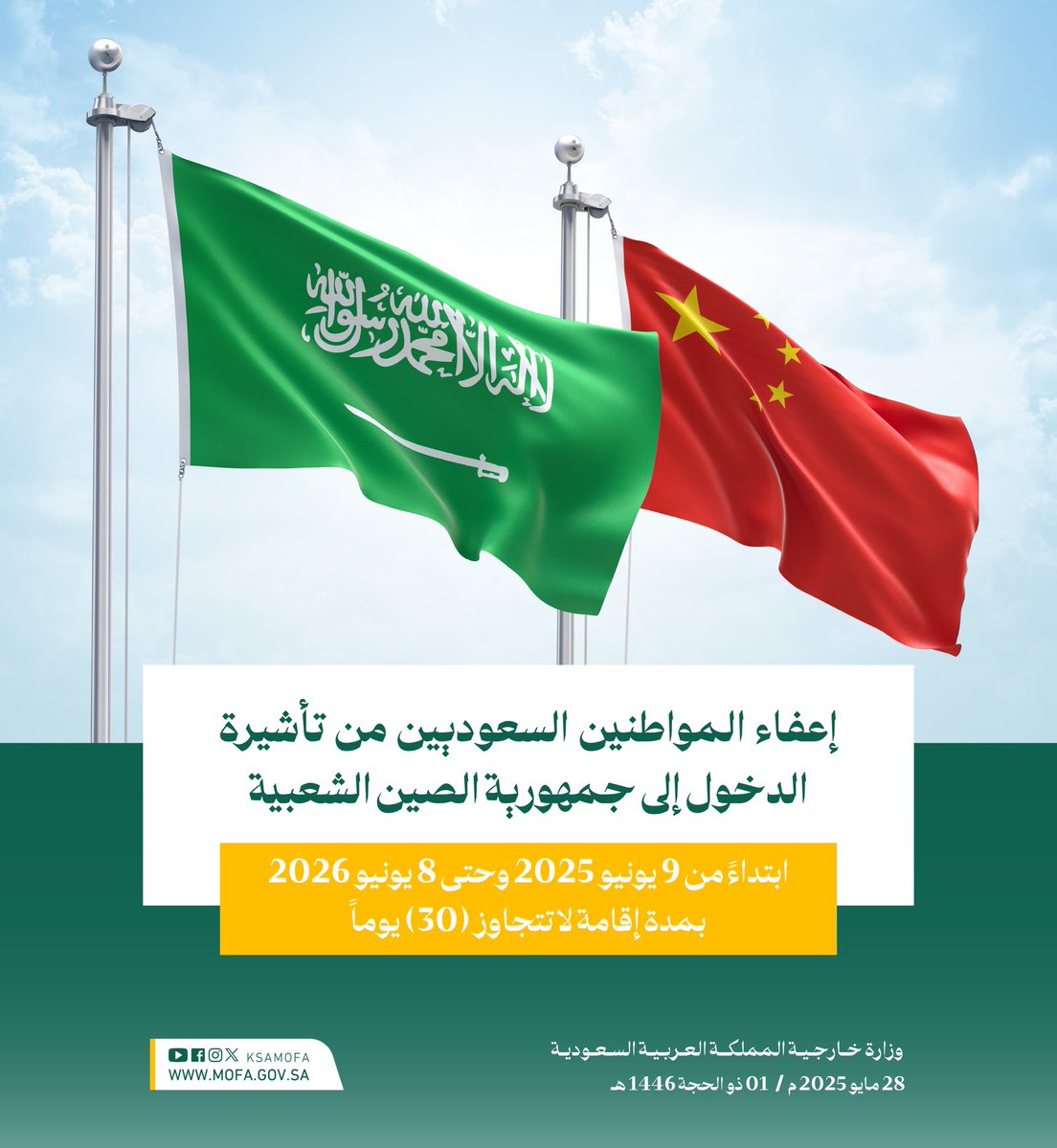 صحيفة البلاد (@albiladdaily) on Twitter photo #السعودية تثمن إعفاء الصين المواطنين السعوديين من تأشيرة الدخول ابتداءً من 9 يونيو 2025م وحتى 8 يونيو 2026م. معتبرة أن هذه الخطوة ستسهم في تشجيع الزيارات المتبادلة وتعميق روابط الصداقة بين شعبي البلدين الصديقين.
#صحيفة_البلاد | #وزارة_الخارجية
<a href="/KSAMOFA/">وزارة الخارجية 🇸🇦</a> #السعودية تثمن إعفاء الصين المواطنين السعوديين من تأشيرة الدخول ابتداءً من 9 يونيو 2025م وحتى 8 يونيو 2026م. معتبرة أن هذه الخطوة ستسهم في تشجيع الزيارات المتبادلة وتعميق روابط الصداقة بين شعبي البلدين الصديقين.
#صحيفة_البلاد | #وزارة_الخارجية
<a href="/KSAMOFA/">وزارة الخارجية 🇸🇦</a>