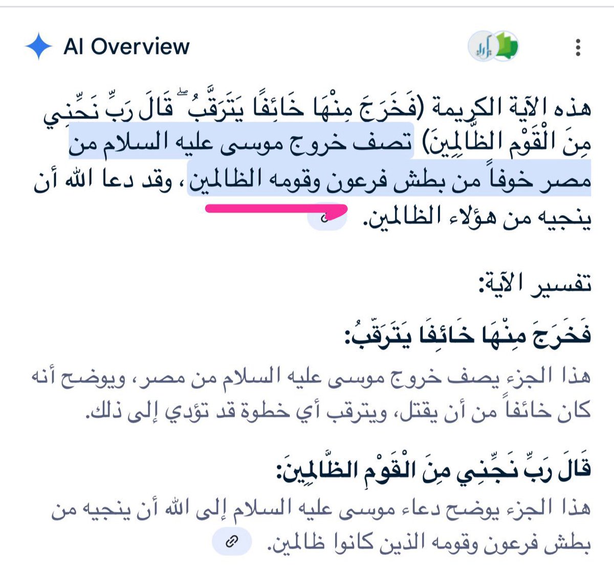 alk3aam's tweet photo. أحسنت 👍 

كتاب الله يعلو ولا يُعلى عليه، وتم وصف المصريين "الأقباط" بأنهم: قوم ظالمين، قوم فاسقين، قوم مجرمين

فهذه أوصاف بحق المصريين كـ"قوم" أي عرق
بينما لفظ "الأعراب" متعلق بنمط حياة وفي العصر الحديث  لم يعد هناك أعراب الجميع انخرطوا في الحضارة ويسكنون المدن

أما قوم فرعون لا زالوا بيننا، ويزورونه ويقرؤون على روحه الفاتحة ففي هذه الايات اعجاز قرآني يستحق التأمل