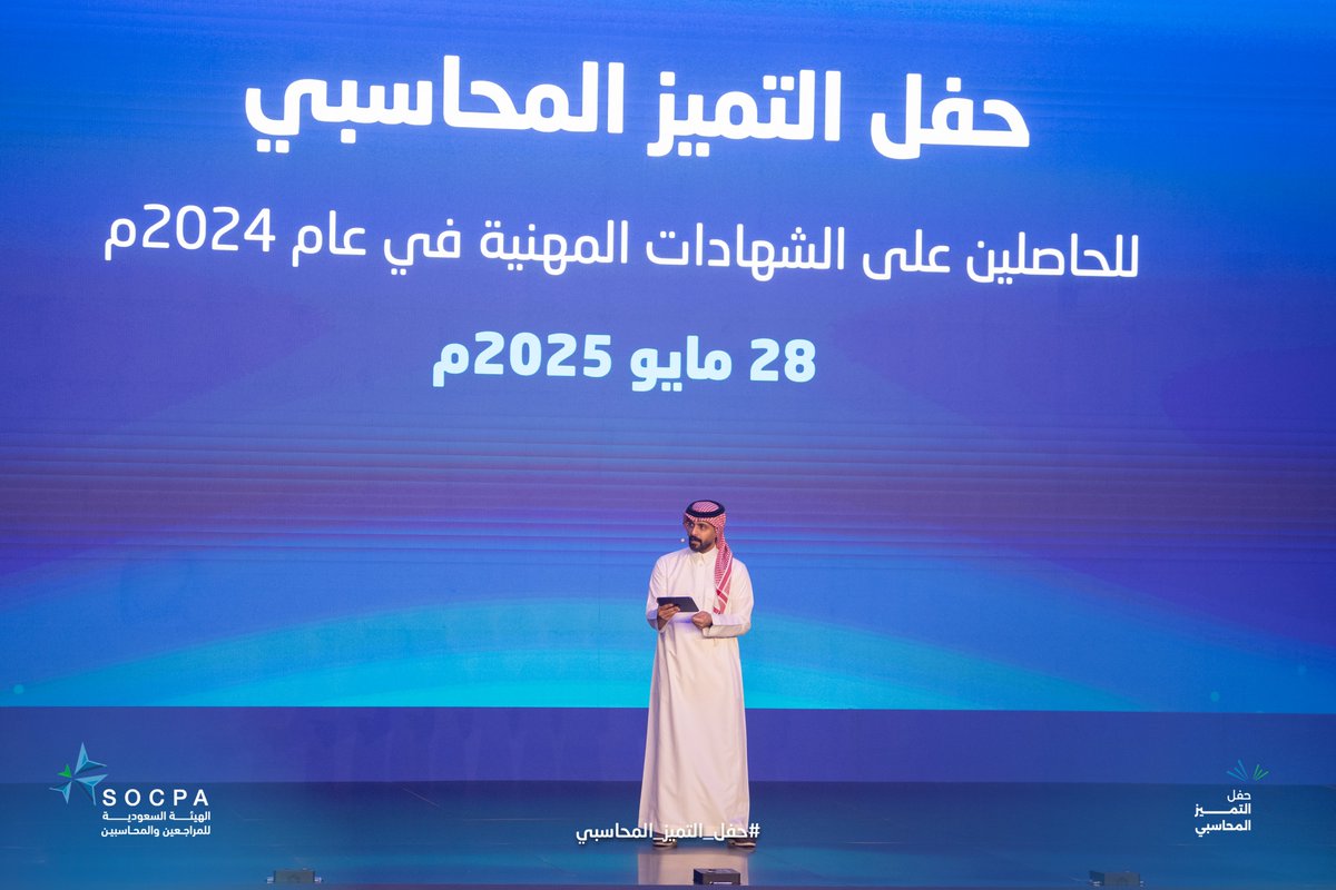 socpa_ksa's tweet photo. تنطلق الآن أولى فقرات #حفل_التميز_المحاسبي للحاصلين على الشهادات المهنية في عام2024م. https://t.co/57QFoJr5pS
