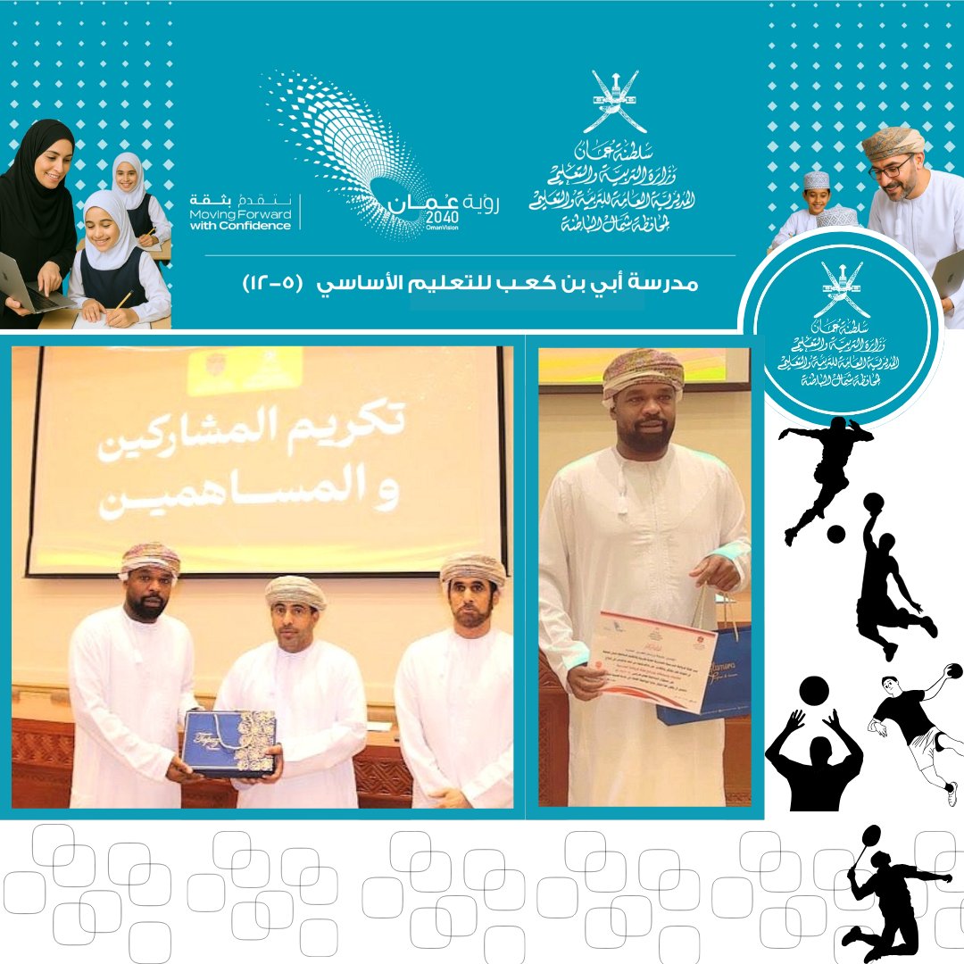 تحت رعاية الدكتور وليد بن طالب الهاشمي مدير عام المديرية العامة للتربية والتعليم بمحافظة شمال الباطنة تم تكريم       الأستاذ /خليفة بن صقر المعمري معلم الرياضة المدرسية. وذلك نظير المشاركة والمساهمة في فعاليات وبرامج اللجنة الرياضةالمدرسية للعام الدراسي  ٢٠٢٤/٢٠٢٥.