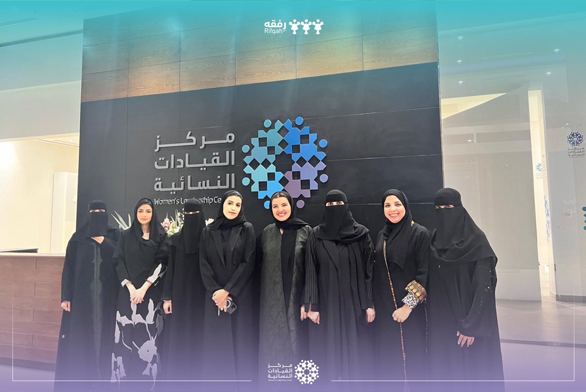 يتقدم #مركز_القيادات_النسائية بخالص الشكر والتقدير للأستاذة بسمة بن شايق على تقديمها الجلسة المتميزة بعنوان: متلازمة القائد العالق (Sticky-Foot Syndrome) ، ضمن برنامج "رِفقة".

سلطت الجلسة الضوء على تأثير هذه المتلازمة في تقدمنا المهني والقيادي، حيث تم التطرق إلى الأسباب الجذرية