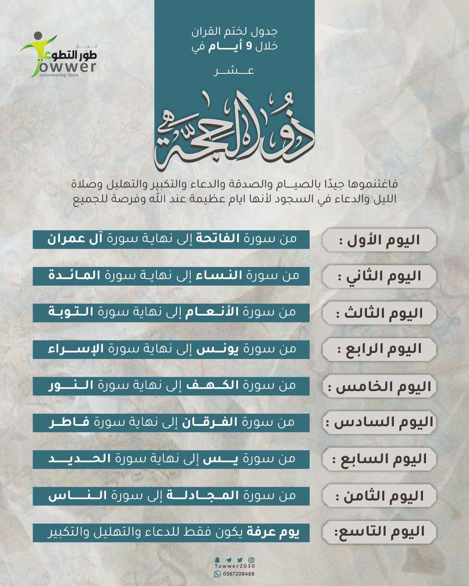 #عشرة_ذي_الحجة 
#عيد_الاضحى
جدول لختم القرآن في #ذي_الحجة