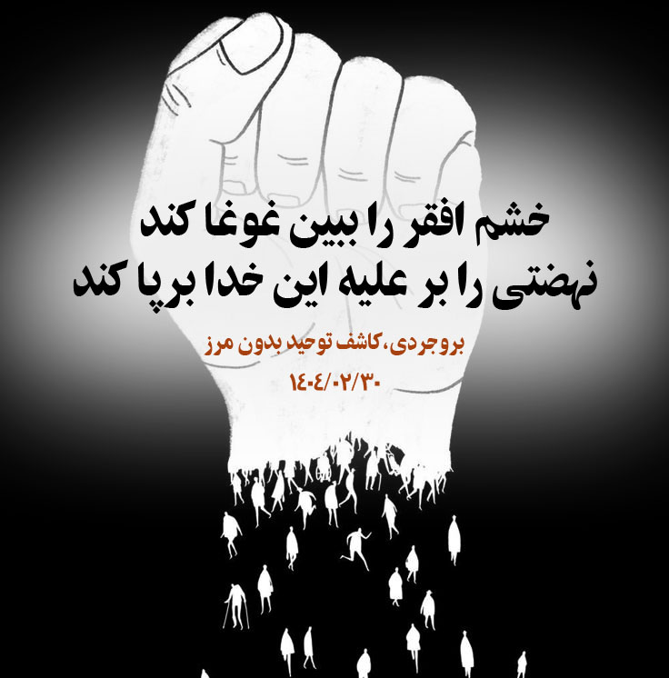 Boroujerdi's tweet photo. خشم افقر را ببین غوغا کند 
نهضتی را بر علیه این خدا برپا کند
 
#بروجردی➖۳۰-۲-۱۴۰۴

#ملت #مردم_داغ‌نشان #ایران #خدای_ناکارآمد #خشم_مردم #فقر #کشور #شعر_اعتراضی #نه_به_سیاست_نه_به_دیانت
 
https://t.co/Ig7cwApdOw
https://t.co/MXR6RbX2wD
https://t.co/E9GLDM9sWr https://t.co/NIIi3x34K2