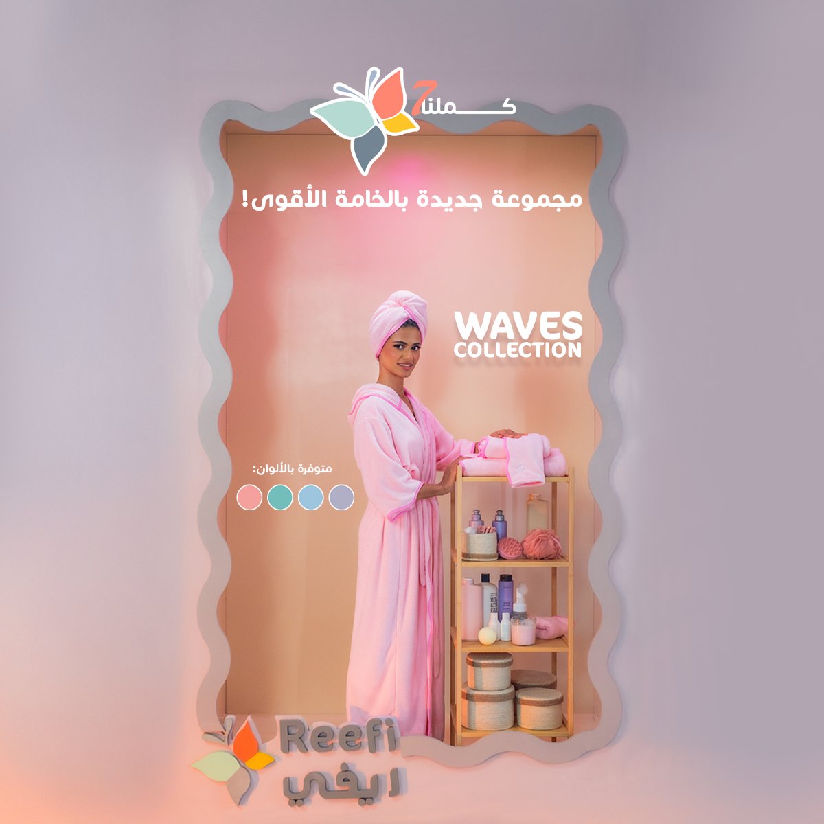 Reefi_store's tweet image. رقيقة، ناعمة، و منعشة بخفّتها
اطلبي ويفز كولكشن الحين!🩵

#كملنا7 #ريفي
#أرواب #مناشف #عروض #خصومات