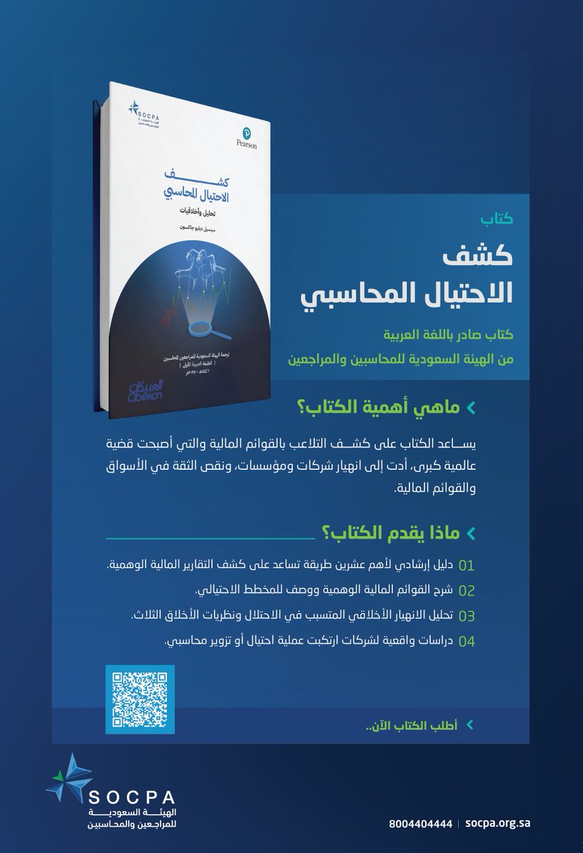 هيئة #المراجعين_والمحاسبين تُدشن إصدارها الجديد كتاب "كشف الاحتيال المحاسبي" باللغة العربية.

#حفل_التميز_المحاسبي

🔗 | للمزيد:
 socpa.org.sa/Socpa/Media-Ce…