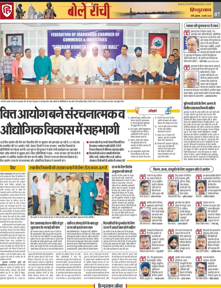 16वें वित्त आयोग के झारखंड दौरे को लेकर <a href="/Live_Hindustan/">Hindustan</a> की ओर से आयोजित 'बोले रांची' कार्यक्रम में राज्य के विकास को लेकर अपने विचार रखे। कार्यक्रम में कई महत्वपूर्ण सुझाव आए। बतौर राज्यसभा सांसद मैं पहले भी इन विषयों को उठाता रहा हूँ। <a href="/APanagariya/">Arvind Panagariya</a> <a href="/fjcci/">FJCCI</a>