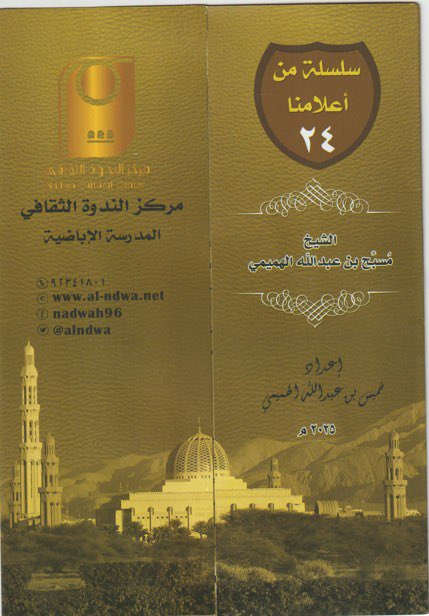 تتسارع انجازات المركز
عمل دؤوب متقن يظهر محاسن تراثنا المعرفي والعلمي برجال خدموا العلم. مطوية جديدة تعرّف قامات خدمت العلم والمعرفة
#مركز_الندوة_الثقافي