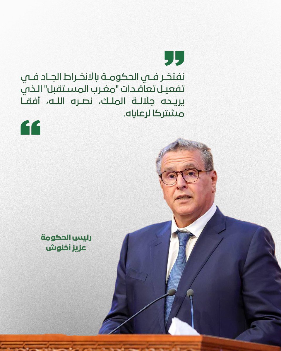 أعرب رئيس الحكومة عزيز أخنوش، خلال عرض قدمه بجلسة عمومية بالبرلمان، الثلاثاء 27 ماي، حول موضوع "السياسة العامة المرتبطة بترسيخ مقومات الإنصاف والحماية الاجتماعية"، عن فخر الحكومة بالانخراط الجاد في تفعيل تعاقدات "مغرب المستقبل" الذي يريده جلالة الملك، نصره الله، أفقا مشتركا