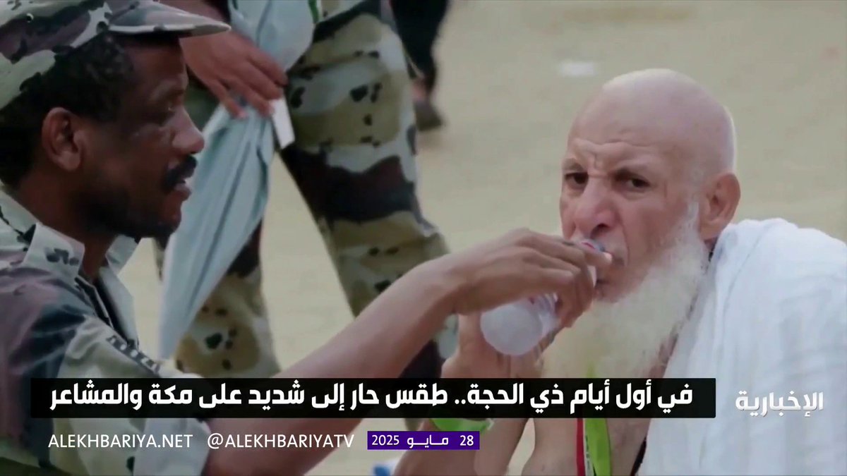 في أول أيام ذي الحجة.. طقس حار إلى شديد الحرارة على مكة والمشاعر المقدسة #الحج_عبر_الإخبارية | #الإخبارية في أول أيام ذي الحجة.. طقس حار إلى شديد الحرارة على مكة والمشاعر المقدسة #الحج_عبر_الإخبارية | #الإخبارية