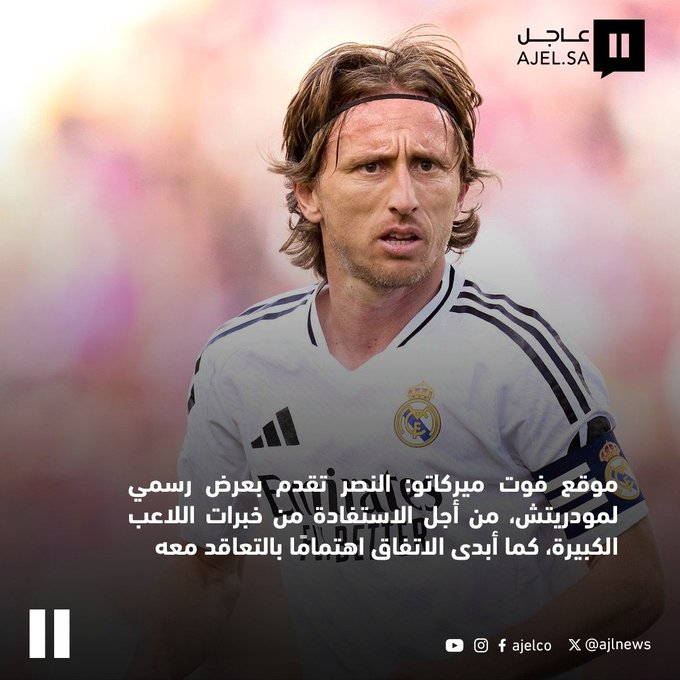 موقع فوت ميركاتو: النصر تقدم بعرض رسمي لمودريتش، من أجل الاستفادة من خبرات اللاعب الكبيرة، كما أبدى الاتفاق اهتمامًا بالتعاقد معه