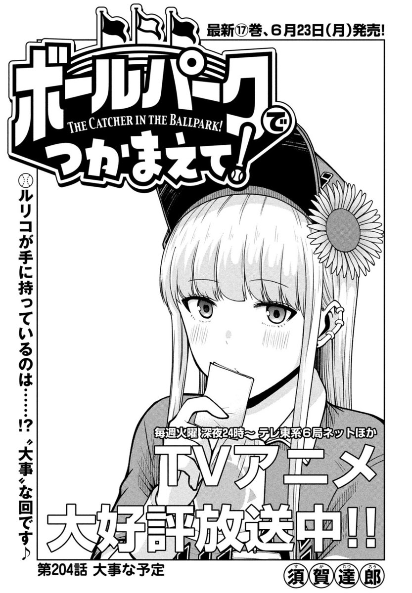【お知らせ】
本日発売のモーニング26号にて連載中の『ボールパークでつかまえて!』204話掲載されています。
今回は村田の電話番号を手にしたルリコのお話です。

単行本17巻6月23日発売!
TVアニメも毎週放送中!

#アニメボルパ
#ボールパークでつかまえて 