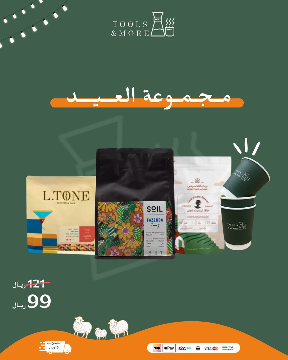 Tools__more's tweet image. بدأت عروض عيد الاضحى المبارك 🐑🎉

وخصم اضافي للمنتجات الغير مخفضة باستخدام الكود: EID25✨

للطلب عبر المتجر الالكتروني:
 toolsandmore-sa.com

#تولز_اند_مور  #قهوة #عيد_الأضحى