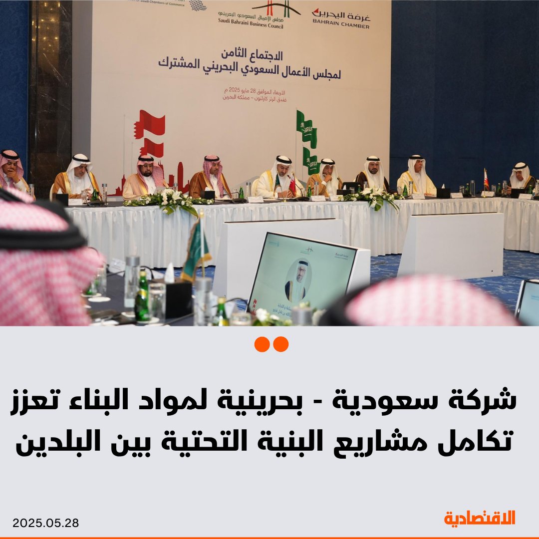 صحيفة الاقتصادية (@aleqtisadiah) on Twitter photo يعتزم مجلس الأعمال السعودي البحريني تأسيس شركة لمواد البناء والإنشاء لتلبية احتياجات المشاريع العملاقة في #السعودية و #البحرين، وفقا لما أكده لـ #الاقتصادية رئيس غرفة تجارة وصناعة البحرين رئيس الجانب البحريني في مجلس الأعمال المشترك سمير ناس
<a href="/azizfaki/">عبدالعزيز الفكي</a>
للتفاصيل: يعتزم مجلس الأعمال السعودي البحريني تأسيس شركة لمواد البناء والإنشاء لتلبية احتياجات المشاريع العملاقة في #السعودية و #البحرين، وفقا لما أكده لـ #الاقتصادية رئيس غرفة تجارة وصناعة البحرين رئيس الجانب البحريني في مجلس الأعمال المشترك سمير ناس
<a href="/azizfaki/">عبدالعزيز الفكي</a>
للتفاصيل: