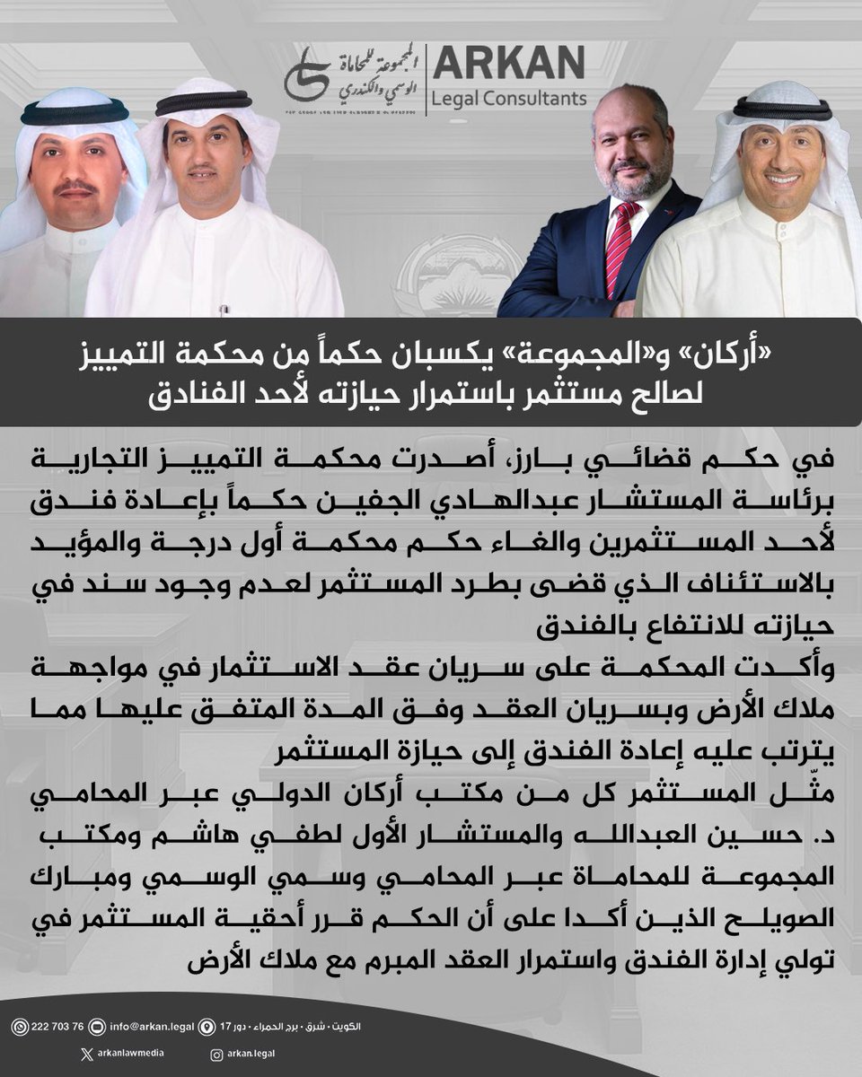 «أركان» و«المجموعة» يكسبان حكماً من محكمة التمييز لصالح مستثمر باستمرار حيازته لأحد الفنادق