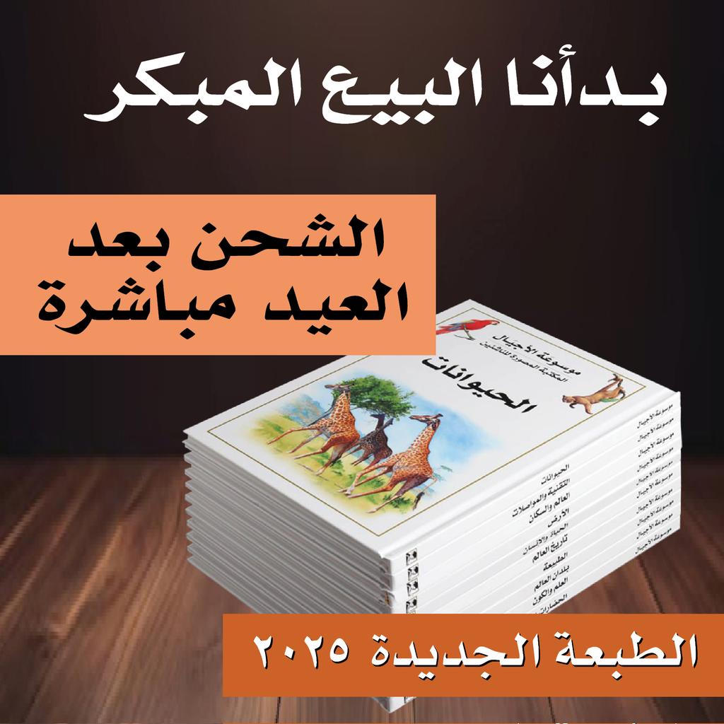 موسوعة الأجيال (طبعة 2025)

✅ بفضل الله قاربت الموسوعة على الوصول ونتوقع بدء الشحن بعد العيد مباشرة

✅ للراغبين بالطلب المبكر: صارت الموسوعة متاحة للشراء في موقعنا الإلكتروني

📌يمكنكم الطلب مباشرة، الشحن متاح لمعظم الدول
📌أولوية الشحن حسب أولوية استلام الطلبات