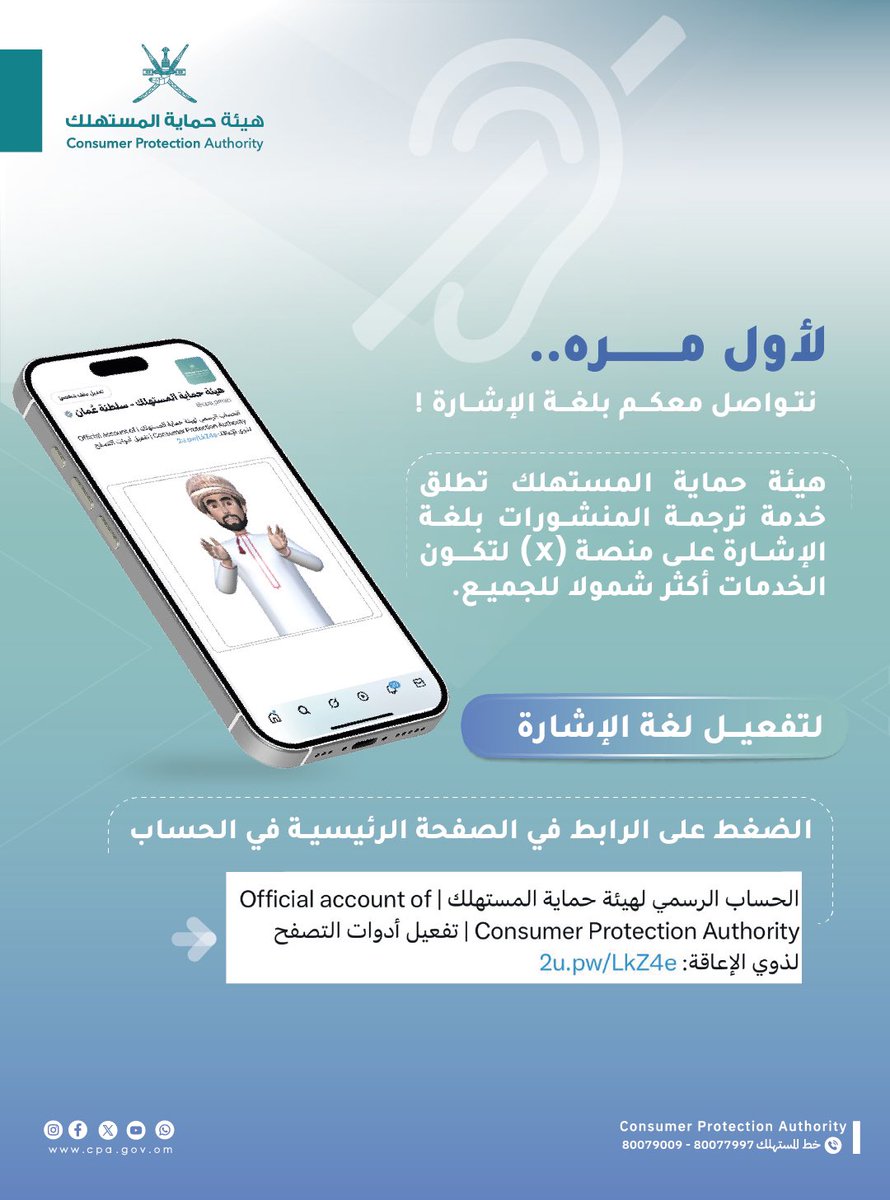 لأول مرة..
نتواصل معكم بلغة الإشارة 🤏
#هيئة_حماية_المستهلك تطلق خدمة ترجمة المنشورات بلغة الإشارة على منصة X