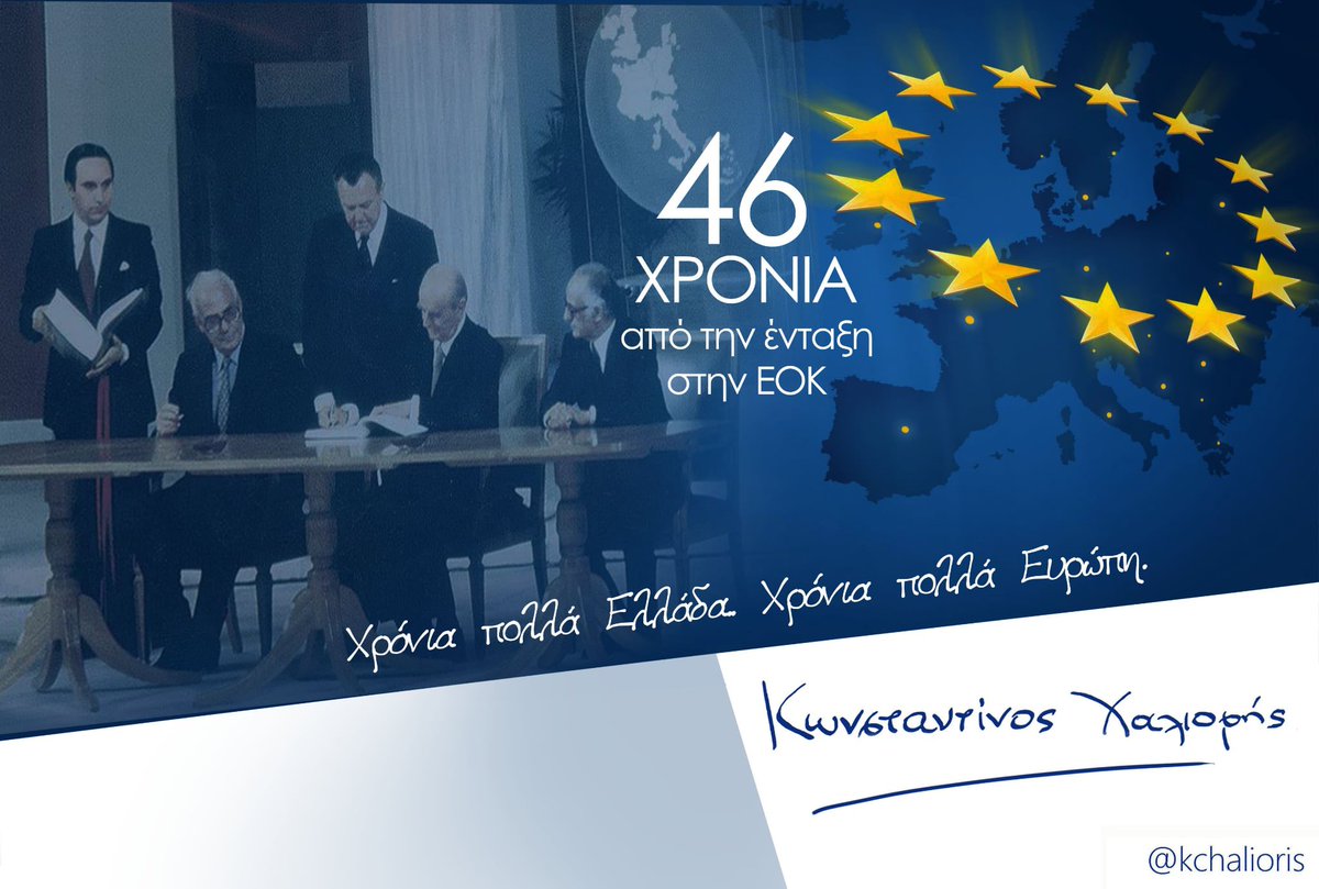 28 Μαΐου 1979: Ο Κωνσταντίνος Καραμανλής υπογράφει στο Ζάππειο Μέγαρο τη συμφωνία πλήρους ένταξης της Ελλάδας στην Ευρωπαϊκή Οικονομική Κοινότητα.