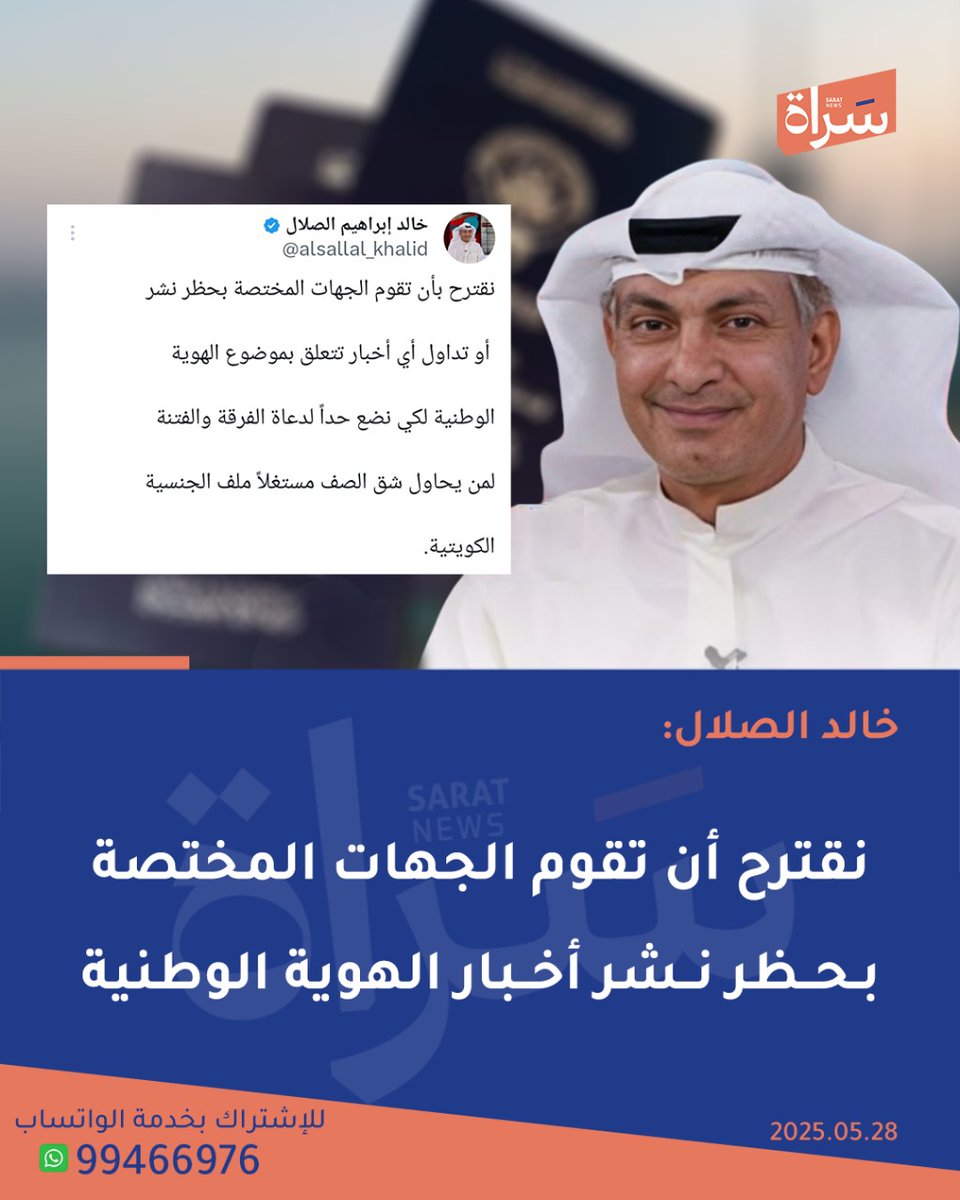 سَـراة (@sratkw) on Twitter photo #خالد_الصلال:
نقترح أن تقوم الجهات المختصة بحظر نشر أخبار الهوية الوطنية لنضع حدًا لدعاة الفتنة
🔸ومن يحاول شق الصف باستغلال ملف الجنسية
<a href="/alsallal_khalid/">خالد إبراهيم الصلال</a> #خالد_الصلال:
نقترح أن تقوم الجهات المختصة بحظر نشر أخبار الهوية الوطنية لنضع حدًا لدعاة الفتنة
🔸ومن يحاول شق الصف باستغلال ملف الجنسية
<a href="/alsallal_khalid/">خالد إبراهيم الصلال</a>