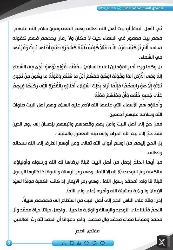 فيا أيها الحاج اجعل من أهل البيت قبلة يرضاها لك الله ورسوله وأوليائه .
سماحة السيد القائد مقتدى الصدر ( ادامه الله )