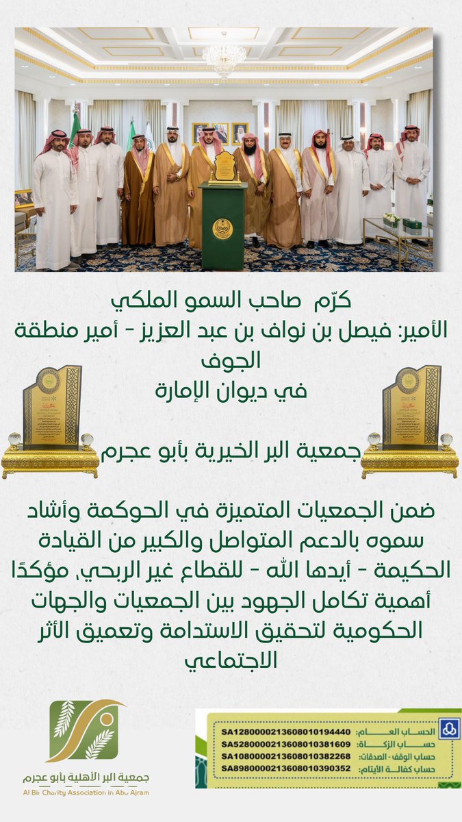 br_aboajram's tweet photo. كرم صاحب السمو الملكي
الأمير: فيصل بن نواف بن عبد العزيز - أمير منطقة الجوف
في ديوان الإمارة
جمعية البر الخيرية بأبو عجرم
ضمن الجمعيات المتميزة في الحوكمة وأشاد سموه بالدعم المتواصل والكبير من القيادة الحكيمة - أيدها الله - للقطاع غير الربحي، مؤكدًا أهمية تكامل الجهود بين الجمعات https://t.co/s5nH4GDv4x