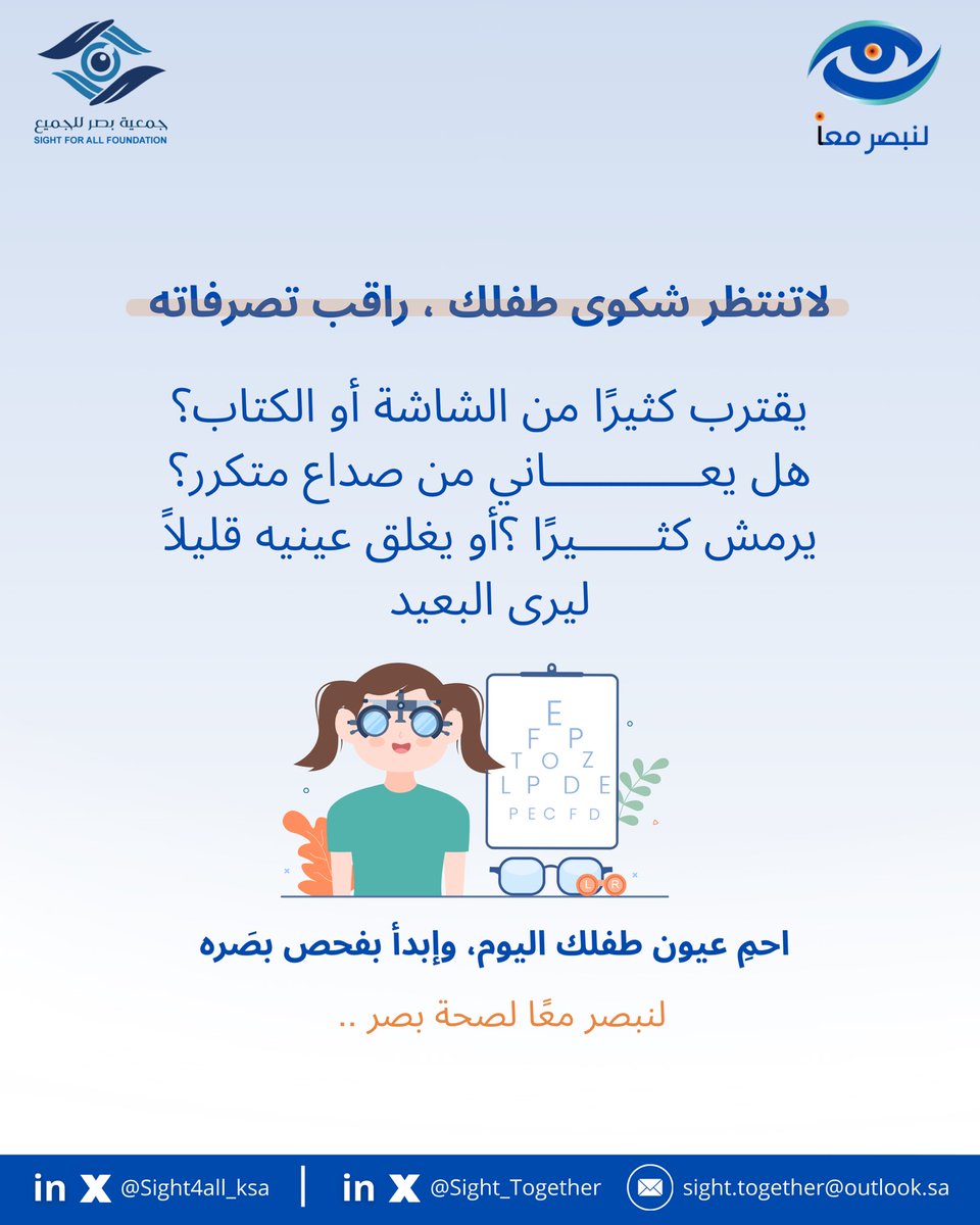 <a href="/Sight4all_KSA/">جمعية بصر للجميع</a> لأن الوقاية تبدأ بخطوة بسيطة؛ بادر في فحص عيونك وعيون أطفالكم بإنتظام للوقاية من #قصر_النظر 

#الأسبوع_العالمي_لقصر_النظر
#بصر_للجميع 
#لنبصر_معاً