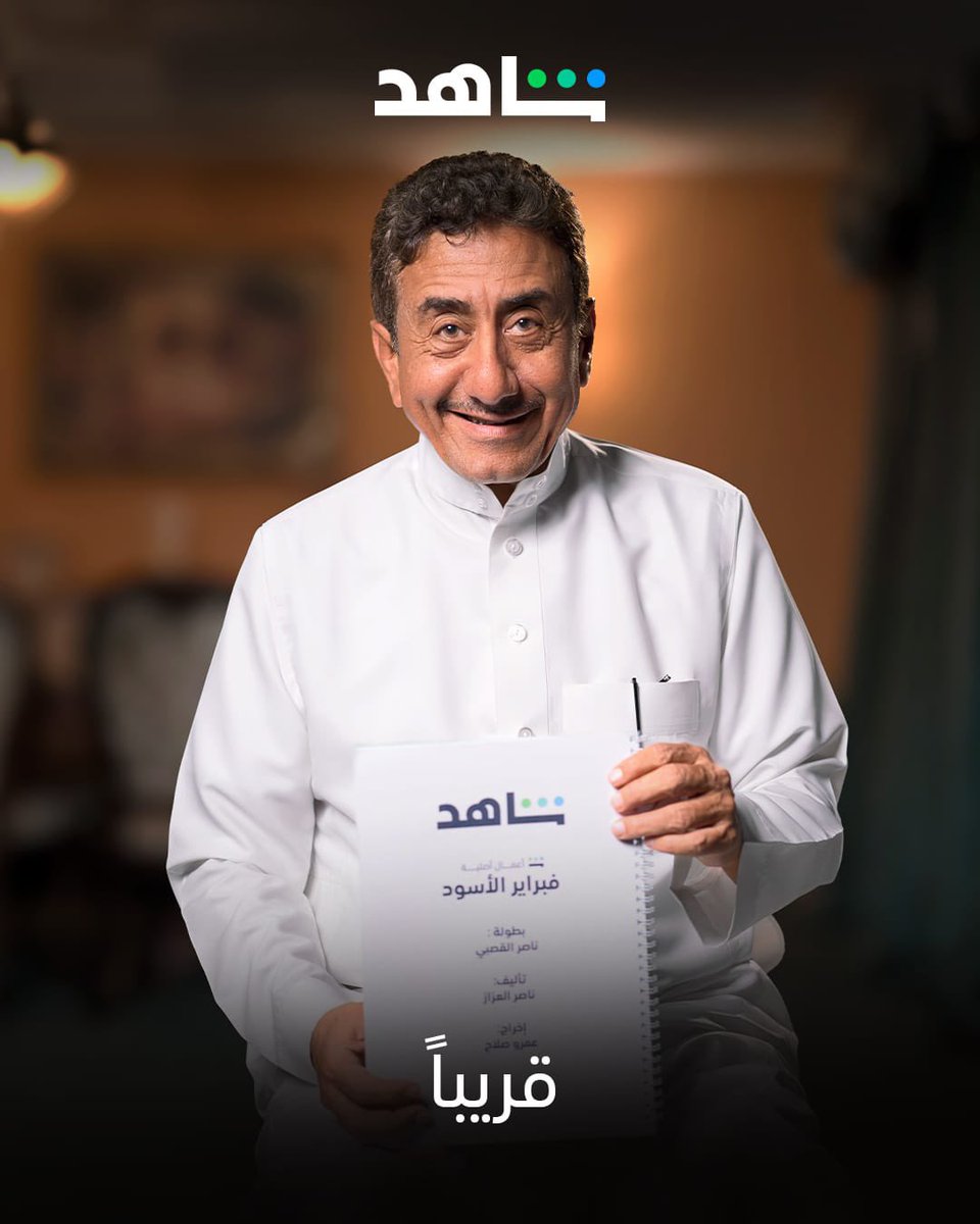 واخيرا .. مسلسل سعودي جديد ضخم بأسم #فبراير_الأسود من أعمال شاهد الأصلية بطولة القدير ناصر القصبي
