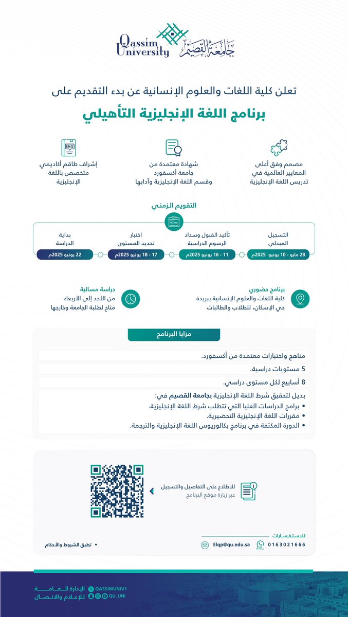 تعلن كلية اللغات والعلوم الإنسانية بـ #جامعة_القصيم عن بدء التقديم على «برنامج اللغة الإنجليزية التأهيلي»، بدءًا من اليوم الأربعاء، وحتى 10 يونيو 2025م.

للتفاصيل والتقديم عبر الرابط: qu.edu.sa/colleges/asc/p…