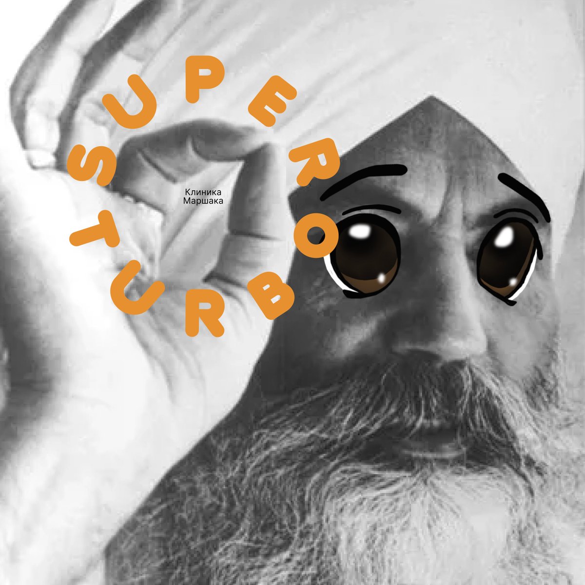 30.05.25
Клиника Маршака

первый трек за 15 лет
первый сингл с альбома

пресейв: band.link/klinikamarshaka
(╯°□°）╯ алгоритмы не справятся без вас

альбом Вирикута → 27.06.25