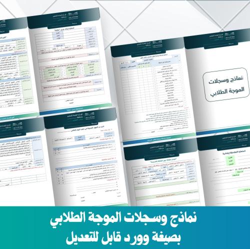 📚 المعلمون والمعلمات، إليكم مجموعة نماذج وسجلات احترافية لدعم عملكم 1446 هـ! ✨
تشمل الملفات:
📋 خطة وسجل متابعة الطلاب الضعاف: تصميم رسمي لتتبع التقدم الأكاديمي
📋 نماذج الموجه الطلابي: أدوات لتنظيم المهام الإرشادية
📋 سجل العمل التطوعي: توثيق أنشطة الطلاب التطوعية
📋 سجل