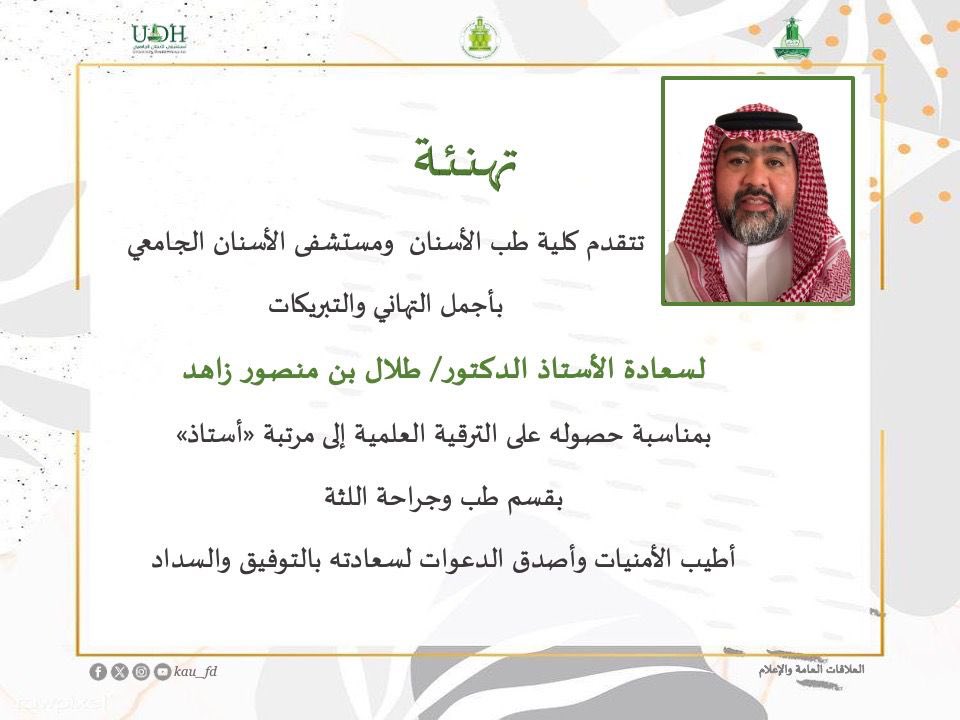 أجمل التهاني وأطيب الأمنيات من كلية طب الأسنان ومستشفى الأسنان الجامعي لسعادة الأستاذ الدكتور/ طلال بن منصور زاهد بمناسبة الترقية العلمية إلى مرتبة "أستاذ" .. ألف مبروك
#جامعة_الملك_عبدالعزيز  #كلية_طب_الأسنان