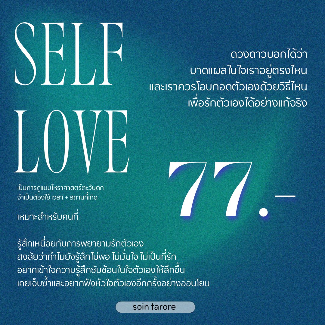 soblitarotry's tweet photo. 1
“เราไม่รู้วิธีรักตัวเองหรือเราแค่ไม่รู้ว่าตรงไหนในใจที่กำลังขอความรักอยู่”

ชื่อว่า “SELF LOVER ONE” 🕯️

ดวงดาวบอกได้ว่า ⭐️ บาดแผลในใจเราอยู่ตรงไหนและเราควรโอบกอดตัวเองด้วยวิธีไหนเพื่อรักตัวเองได้อย่างแท้จริง

สวัสดีค่ะนี่เป็น PACKAGE โหราศาศาตร์ตะวันตกเล็ก ๆ ที่ปิ่นอยากชวนทุกคนมาค้นหาบาดแผลและแนวทางการดำเนินมันไปอย่างมั่นใจมากขึ้น เรามาเปิดหัวใจดวงน้อยกันหน่อยนะคะ 🫐

————————

2 
“ภารกิจจิตวิญญาณของเราในการเยียวยาใจตัวเอง”

ชื่อว่า “SOUL GROWER ONE” 🔮

“บางทีเราไม่ได้เสียหายแค่กำลังเปลี่ยนผ่าน บางทีความเศร้าไม่ใช่ศัตรู แต่เป็นผู้แสดงทาง”🪐

จักรวาลเขียนภารกิจทางจิตวิญญาณให้กับเราทุกคนผ่านเส้นทางของการเยียวยาหัวใจ และเติบโตเป็นตัวเองในแบบที่ลึกซึ้งกว่าเดิม

ดวงดาวจะค่อย ๆ พาเราไปมองดูว่า เราเกิดมาเพื่อเยียวยาส่วนไหนในตัวเอง เส้นทางแบบไหนคือทางที่ใจเราอยากเดิน และบทเรียนลึก ๆ ที่เราต้องเรียนรู้ในชาตินี้คืออะไร 🪷

#โหราศาสตร์ตะวันตก