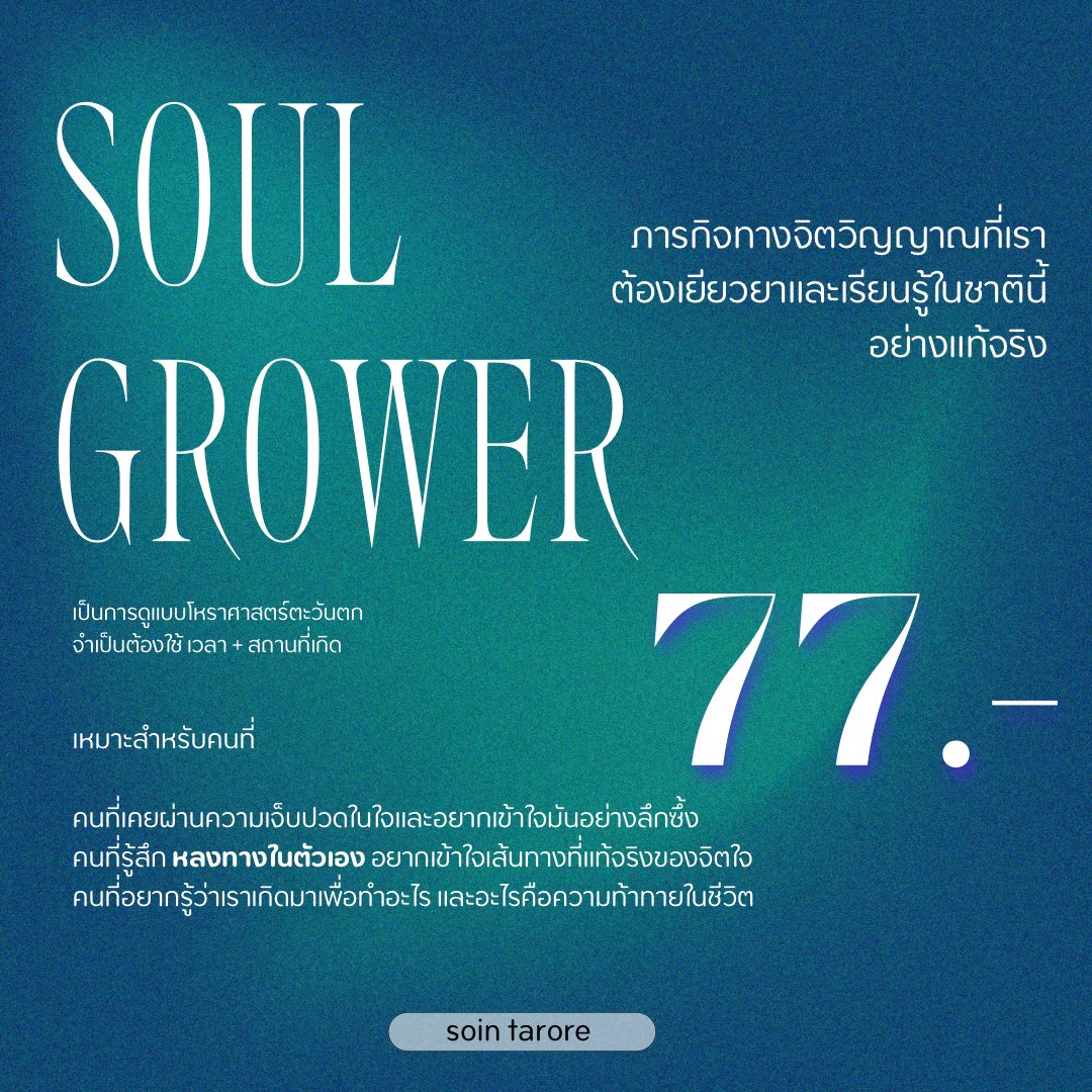 soblitarotry's tweet photo. 1
“เราไม่รู้วิธีรักตัวเองหรือเราแค่ไม่รู้ว่าตรงไหนในใจที่กำลังขอความรักอยู่”

ชื่อว่า “SELF LOVER ONE” 🕯️

ดวงดาวบอกได้ว่า ⭐️ บาดแผลในใจเราอยู่ตรงไหนและเราควรโอบกอดตัวเองด้วยวิธีไหนเพื่อรักตัวเองได้อย่างแท้จริง

สวัสดีค่ะนี่เป็น PACKAGE โหราศาศาตร์ตะวันตกเล็ก ๆ ที่ปิ่นอยากชวนทุกคนมาค้นหาบาดแผลและแนวทางการดำเนินมันไปอย่างมั่นใจมากขึ้น เรามาเปิดหัวใจดวงน้อยกันหน่อยนะคะ 🫐

————————

2 
“ภารกิจจิตวิญญาณของเราในการเยียวยาใจตัวเอง”

ชื่อว่า “SOUL GROWER ONE” 🔮

“บางทีเราไม่ได้เสียหายแค่กำลังเปลี่ยนผ่าน บางทีความเศร้าไม่ใช่ศัตรู แต่เป็นผู้แสดงทาง”🪐

จักรวาลเขียนภารกิจทางจิตวิญญาณให้กับเราทุกคนผ่านเส้นทางของการเยียวยาหัวใจ และเติบโตเป็นตัวเองในแบบที่ลึกซึ้งกว่าเดิม

ดวงดาวจะค่อย ๆ พาเราไปมองดูว่า เราเกิดมาเพื่อเยียวยาส่วนไหนในตัวเอง เส้นทางแบบไหนคือทางที่ใจเราอยากเดิน และบทเรียนลึก ๆ ที่เราต้องเรียนรู้ในชาตินี้คืออะไร 🪷

#โหราศาสตร์ตะวันตก