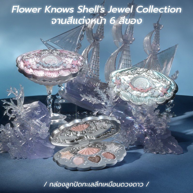 Presentthings_'s tweet image. 🪼✨🐚🌊🫧 อายแชโดว์ Flower Knows Shell's Jewel Collection พาเลทแต่งหน้า 6 สี 6.5g ‼️ของแท้ต้องกดลิงค์นี้เท่านั้น‼️
🫧ในราคา 970 บาท ส่งฟรี🫧
📍พิกัดที่ Shopee s.shopee.co.th/Lb2MAcutV
#เครื่องสําอาง #ใช้ดีบอกต่อ #สินค้าแนะนำ