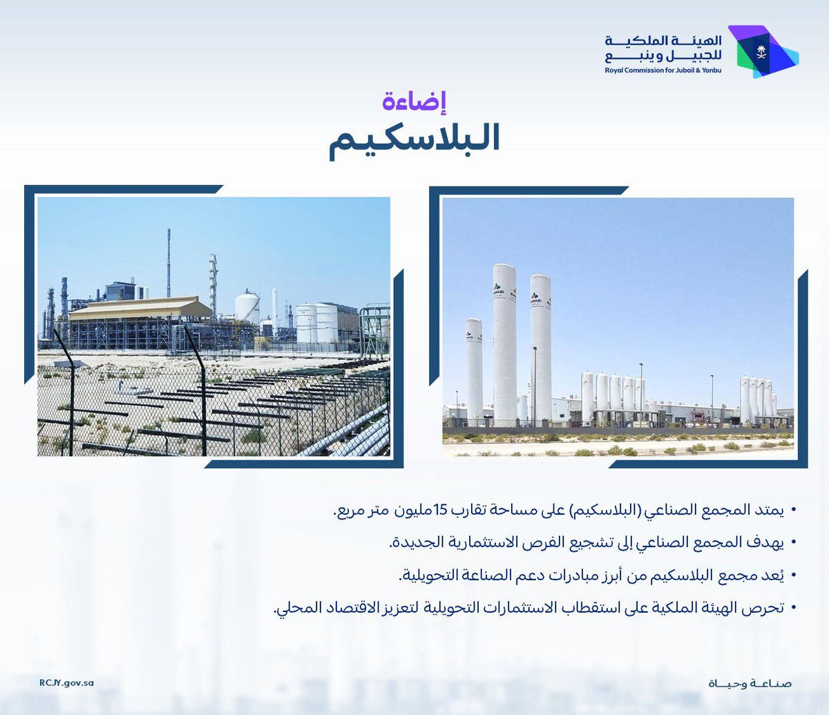 #إضاءة 
يُعد مجمع (البلاسكيم) في مدينة الجبيل الصناعية أحد المبادرات الاستراتيجية لتعزيز الصناعات التحويلية في المملكة، من خلال دعم المحتوى المحلي، وتوسيع قاعدة الاستثمارات، والمساهمة في رفع تنافسية الصادرات الوطنية.

#صناعة_وحياة