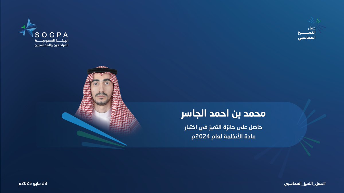 socpa_ksa's tweet image. تهنئ هيئة #المراجعين_والمحاسبين
الأستاذ/ محمد بن أحمد الجاسر، لحصوله على جائزة التميز في مادة الأنظمة لعام 2024م.

#حفل_التميز_المحاسبي