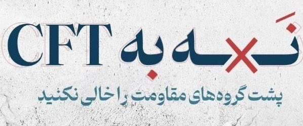 Reihane_2003's tweet photo. بنویسید CFT بخوانید خلع سلاح ایران https://t.co/1nrcVgjtGt
