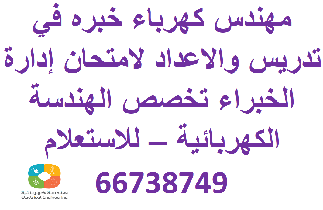 Elec_Eng_Mohamd's tweet photo. مهندس كهرباء خبره في تدريس والاعداد لامتحان إدارة الخبراء تخصص الهندسة الكهربائية – للاستعلام 66738749
#ادارة_الخبراء #امتحان_الخبراء_هندسة_كهربائية #تدريس_هندسة_كهربية #تدريس_امتحان_الخبراء #مهندس_كهرباء_خصوصي #مدرس_امتحان_الخبراء_تخصص_كهرباء #مدرس_خصوصي_هندسة_كهربائية https://t.co/eGhueaXjvE