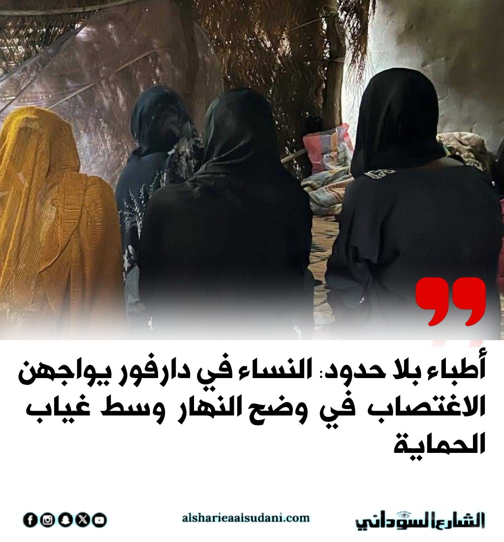 alsharialsudani's tweet photo. أطباء بلا حدود: النساء في دارفور يواجهن الاغتصاب في وضح النهار وسط غياب الحماية

 https://t.co/MxoDbDxIgn

#الشارع_السوداني 
#عين_على_الحدث https://t.co/3KJnA2RLUh