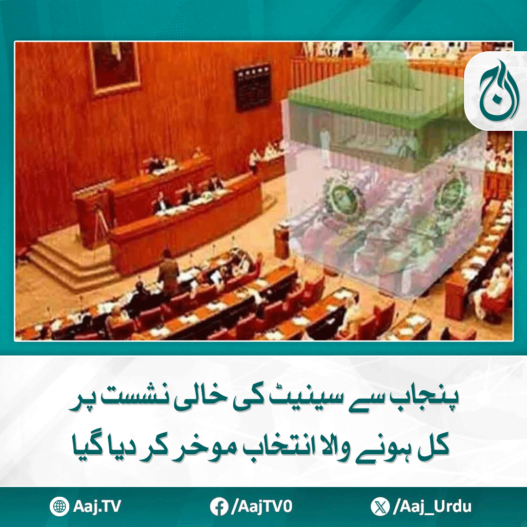 Aaj_Urdu's tweet image. فیصلہ مخصوص نشستوں سے متعلق کیس زیرِسماعت ہونے پرکیا گیا، ذرائع الیکشن کمیشن
aaj.tv/news/30462724/

#AajNews #SenateElection #postponed #punjabseat