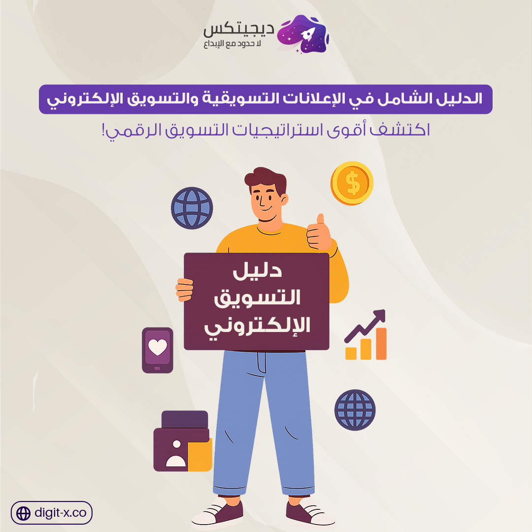 digitxsa's tweet photo. 🚀✨ الدليل الشامل في الإعلانات التسويقية والتسويق الإلكتروني! 🌟

📊 تبغى تنجح في التسويق؟ الحين كل شي على الإنترنت، والإعلانات الإلكترونية هي السر. تقدر توصل لجمهور أكبر بأقل تكلفة مقارنة بالتقليدية.

(1/6)🧵

#التسويق_الرقمي #تسويق_الكتروني #FacebookAds #تجارة_الكترونية https://t.co/jwTii9ngwW