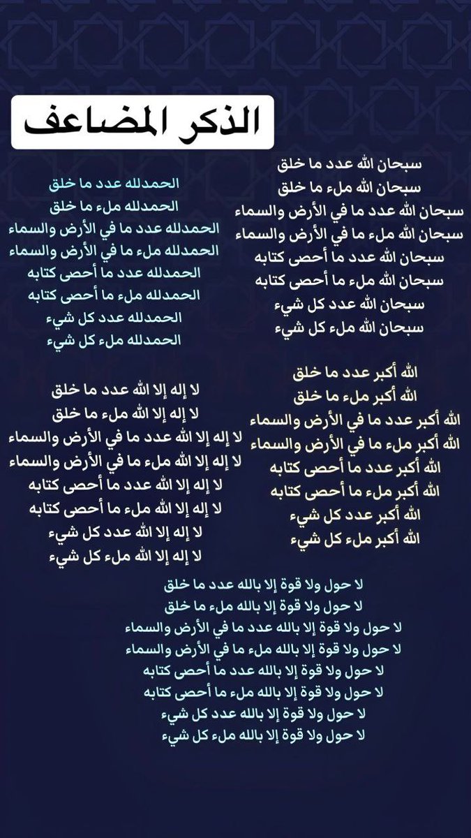 albadisara25's tweet photo. عن ابن عمر رضي الله عنهما قال: قال رسول الله ﷺ: (ما من أيَّامٍ أعظمُ عندَ اللهِ ولا أحبُّ إليهِ العملُ فيهنَّ من هذِه الأيَّامِ العشرِ فأكثروا فيهنَّ منَ التَّهليلِ والتَّحميدِ والتسبيح والتَّكبيرِ)

ولا يوجد أفضل من "الأذكار المضاعفة"لحسنات بعدد لا يحصاه إلا الله سُبحانه!💎🩵 https://t.co/E8pJoSGtVS