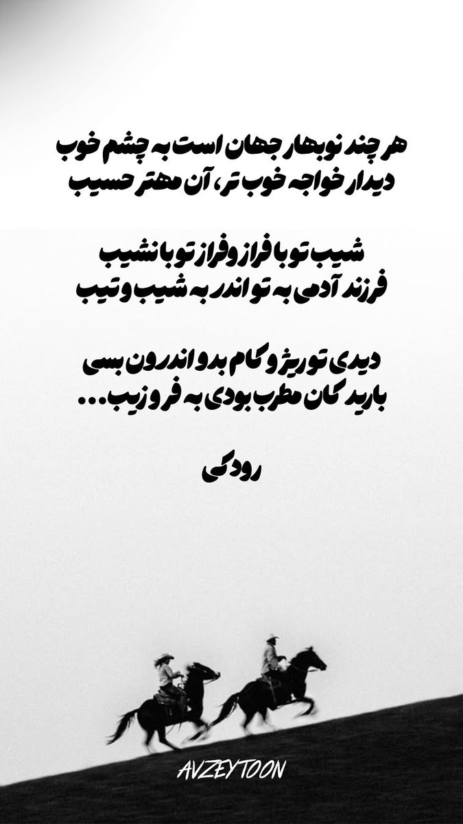 AVZEYTOON's tweet photo. #رودکی #شعر  #شاعر_ایرانی  #ایران  #آوزیتون #poet  #Rudaki  #iranianpoet #iran #avzeytoon https://t.co/JP6y0cmIET
