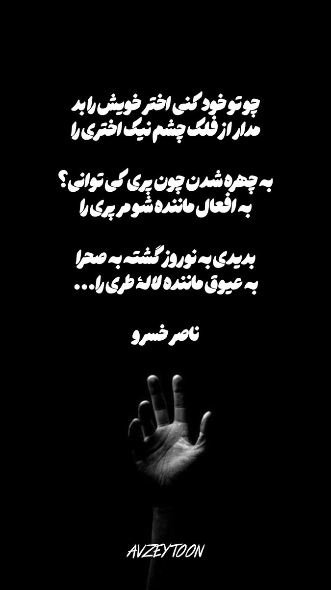 AVZEYTOON's tweet photo. #ناصر_خسرو #شعر  #شاعر_ایرانی  #ایران  #آوزیتون #poet  #naserkhosro #iranianpoet #iran #avzeytoon https://t.co/DmjkSQyJQs