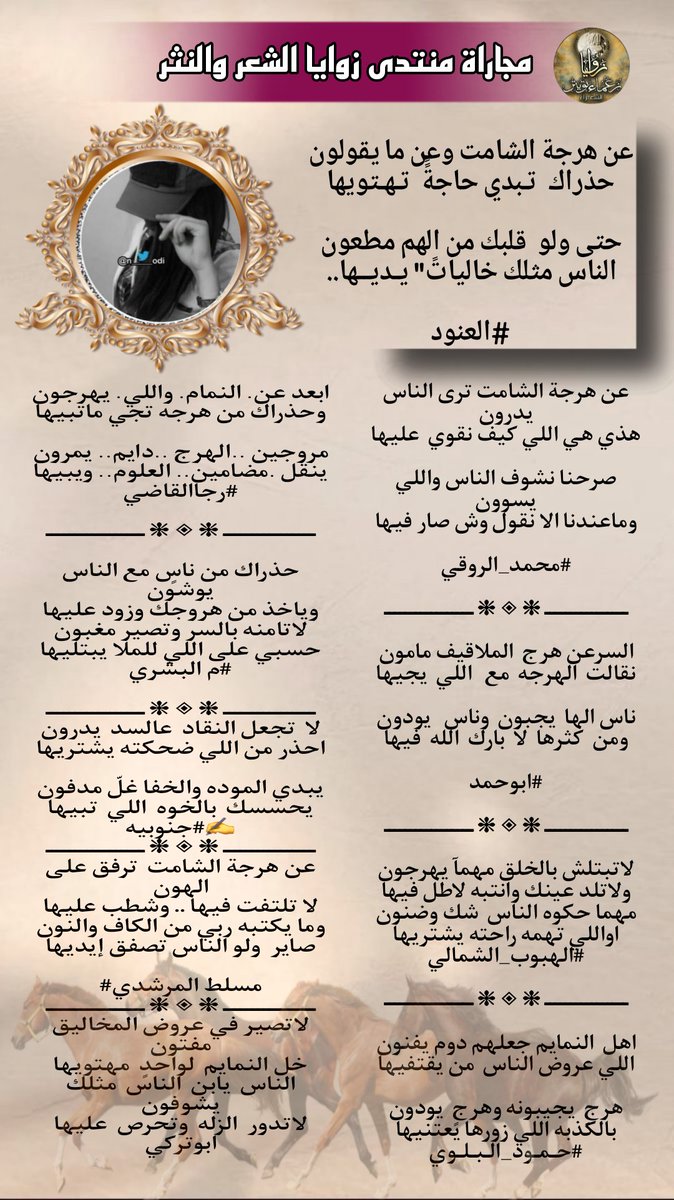 FrzzZt's tweet photo. عزف شعراء و شاعرات
#منتدى_زوايا_الشعر_والنثر
مجاراة ل
@n______odi 
@RT8_25RT
@fyhanhmdgmailc
@alharbi_ueo9 @Hamood7hh @ebn_fahd @M123alpshri @Fatima2gh4
@di58720428 @Abdullah__329 
#اسطول_زعماء_تويتر https://t.co/7OWVU7y7Lw