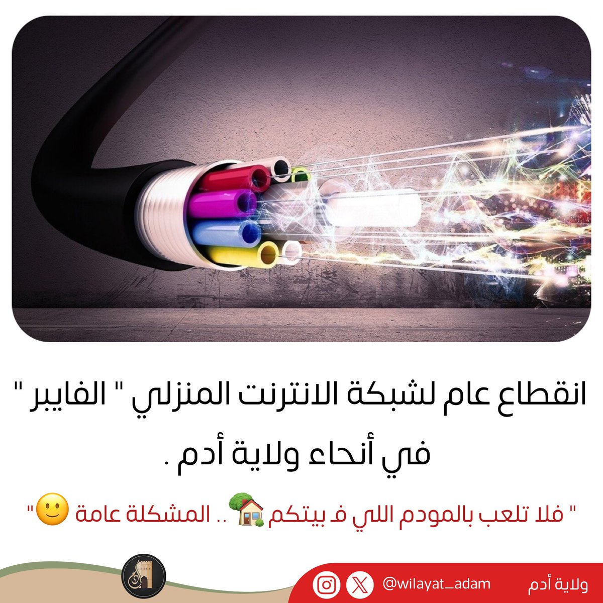 ولاية أدم | wilayat adam (@wilayat_adam) on Twitter photo مرّت أكثر من 6 ساعات على انقطاع خدمة الإنترنت (الفايبر) في مختلف أرجاء #ولاية_أدم.
فهل من توضيح حول أسباب الانقطاع؟ ومتى ستُعاد الخدمة؟ ⁉️
<a href="/AskOmantel/">اسأل عمانتل</a> <a href="/OoredooOman/">Ooredoo Oman</a> <a href="/AwasrOm/">Awasr 🚀 أواصر 🇴🇲</a> مرّت أكثر من 6 ساعات على انقطاع خدمة الإنترنت (الفايبر) في مختلف أرجاء #ولاية_أدم.
فهل من توضيح حول أسباب الانقطاع؟ ومتى ستُعاد الخدمة؟ ⁉️
<a href="/AskOmantel/">اسأل عمانتل</a> <a href="/OoredooOman/">Ooredoo Oman</a> <a href="/AwasrOm/">Awasr 🚀 أواصر 🇴🇲</a>