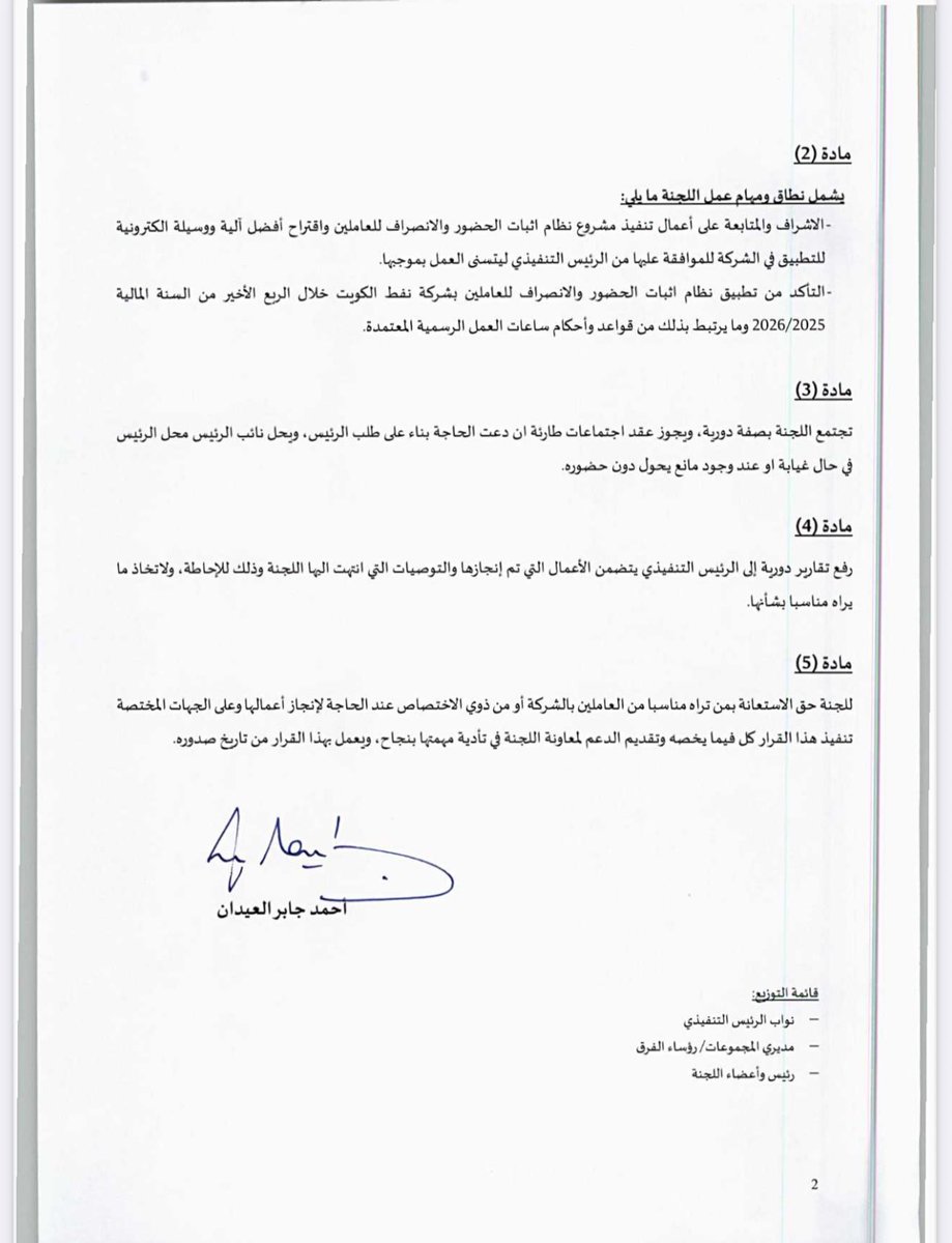 حصري القطاع النفطي (@oil_kuw) on Twitter photo قرار تشكيل لجنة رئيسية لمتابعة تطبيق نظام آلية الحضور والانصراف
لدى شركة <a href="/KocOfficial/">KOCOfficial</a> نفط الكويت
#القطاع_النفطي قرار تشكيل لجنة رئيسية لمتابعة تطبيق نظام آلية الحضور والانصراف
لدى شركة <a href="/KocOfficial/">KOCOfficial</a> نفط الكويت
#القطاع_النفطي