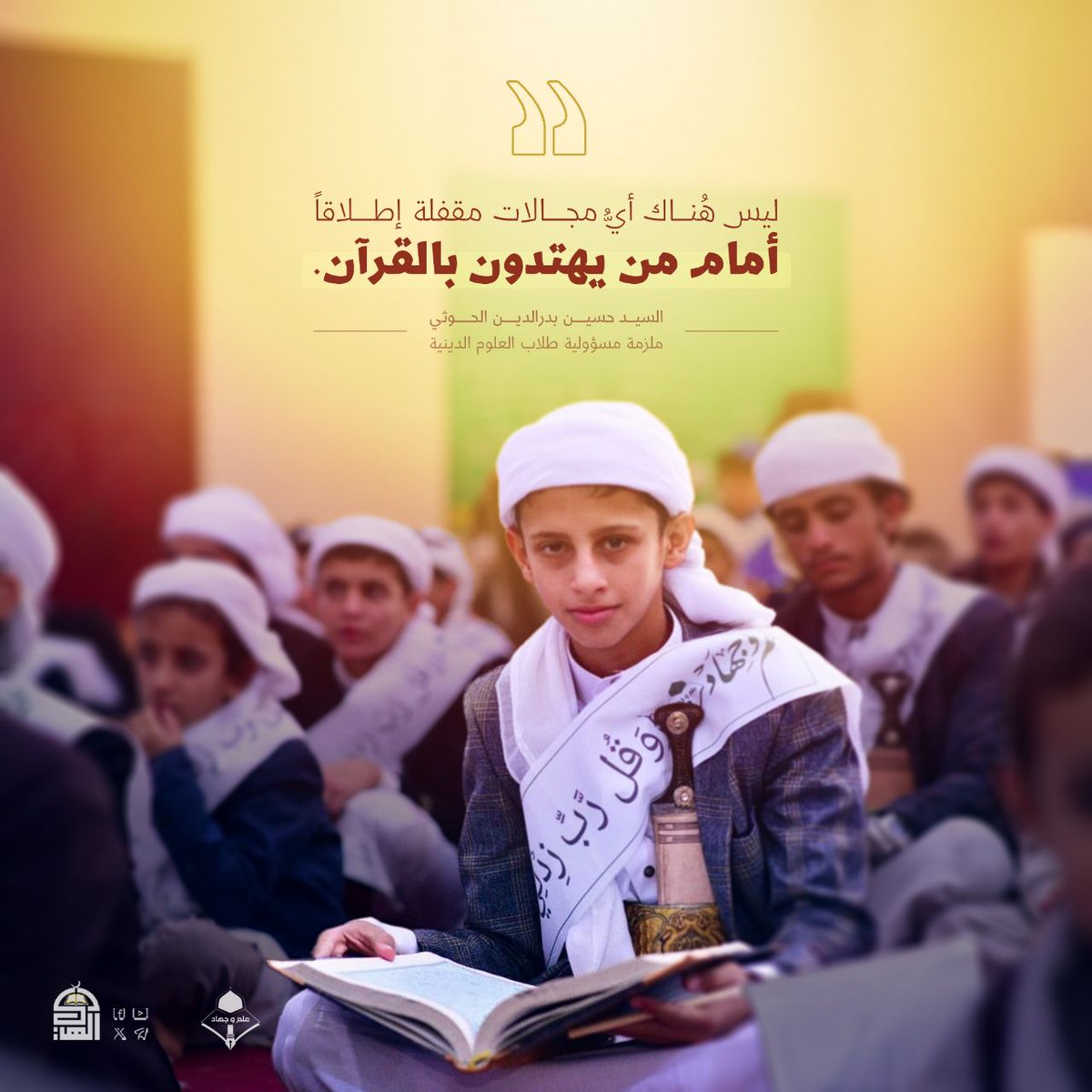 ليس هناك أيُّ مجالات مقفلة إطلاقاً أمام من يهتدون بالقرآن.
#جيل_القرآن