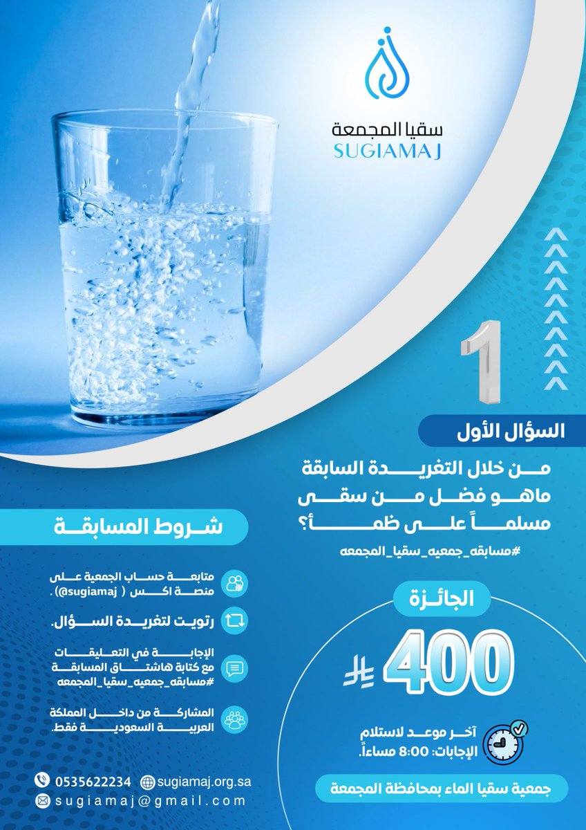 سقيا المجمعة (@sugiamaj) on Twitter photo السؤال الأول:
#مسابقه_جمعيه_سقيا_المجمعه
شروط المشاركة:
⁃ متابعة حساب <a href="/sugiamaj/">جمعية سقيا الماء بالمجمعة</a>
⁃ رتويت للسؤال
⁃ الإجابة في هاشتاق #مسابقه_جمعيه_سقيا_المجمعه
⁃ الإجابة من التغريدة السابقة السؤال الأول:
#مسابقه_جمعيه_سقيا_المجمعه
شروط المشاركة:
⁃ متابعة حساب <a href="/sugiamaj/">جمعية سقيا الماء بالمجمعة</a>
⁃ رتويت للسؤال
⁃ الإجابة في هاشتاق #مسابقه_جمعيه_سقيا_المجمعه
⁃ الإجابة من التغريدة السابقة